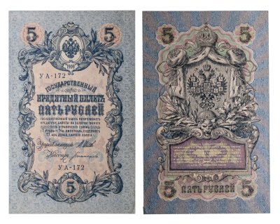 купить 5 рублей 1909 управляющий Шипов, кассир Богатырев