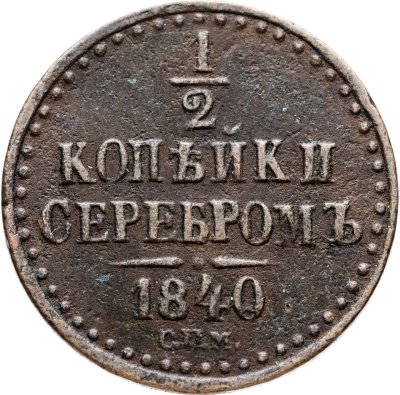 купить 1/2 копейки 1840 СПМ