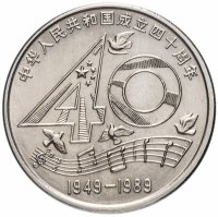 Купить Китай 1 юань (yuan) 1989 "40 лет КНР"