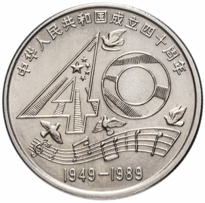 купить Китай 1 юань (yuan) 1989 "40 лет КНР"