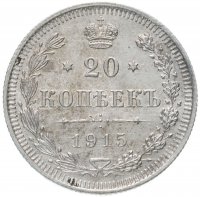 Купить 20 копеек 1915 ВС