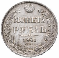 купить 1 рубль 1841 СПБ-НГ