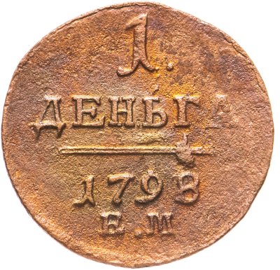 купить деньга 1798 ЕМ