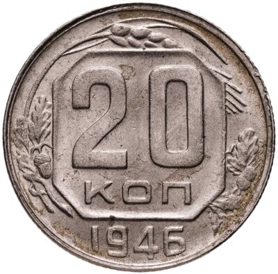 купить 20 копеек 1946