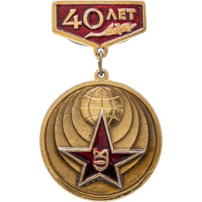 купить Значок 40 лет Победы (Разновидность случайная )