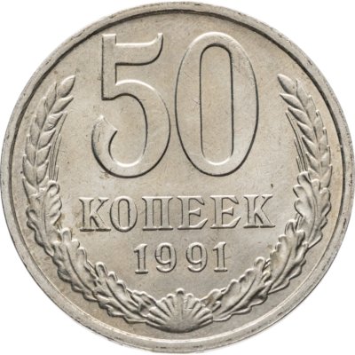купить 50 копеек 1991 М