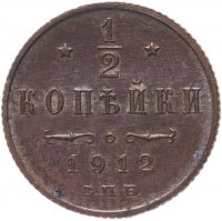 Купить 1/2 копейки 1912 СПБ