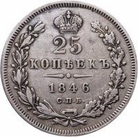 Купить 25 копеек 1846 СПБ-ПА