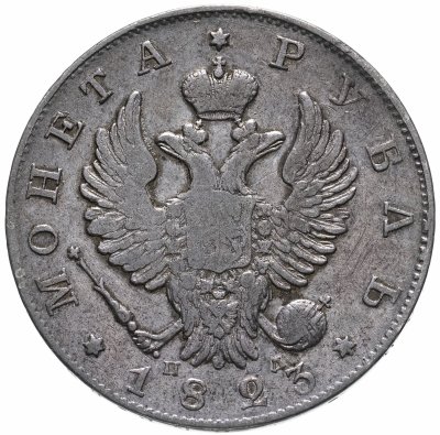 купить 1 рубль 1823 СПБ-ПД