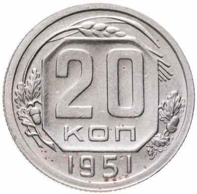 купить 20 копеек 1951