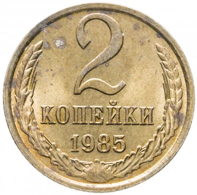 купить 2 копейки 1985