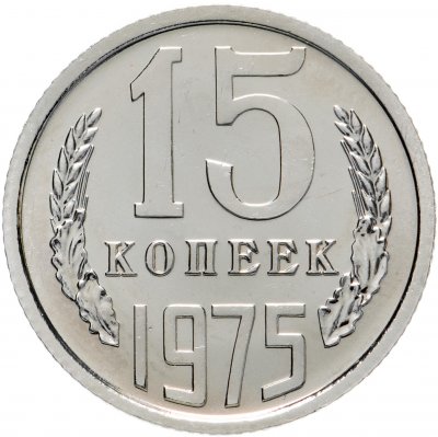 купить 15 копеек 1975 штемпельный блеск