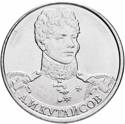 купить 2 рубля 2012 ММД "200 лет Победы в Отечественной войне 1812 года - Генерал-майор А.И. Кутайсов"