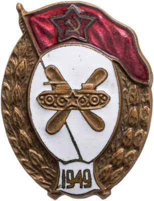 купить Знак "За окончание военного училища горюче-смазочных материалов ГСМ", эмаль, латунь, винт, 1949 г.