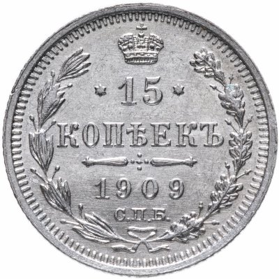 купить 15 копеек 1909 СПБ-ЭБ