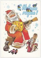 Купить Открытка (открытое письмо) "С Новым годом!" худ. Четвериков 1980