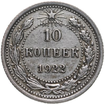 купить 10 копеек 1922