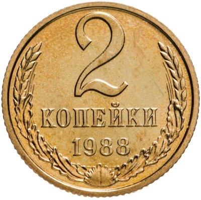 купить 2 копейки 1988