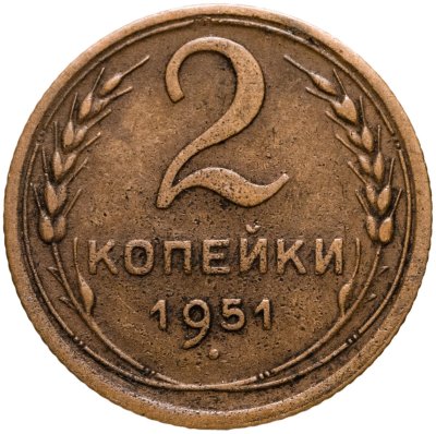 купить 2 копейки 1951