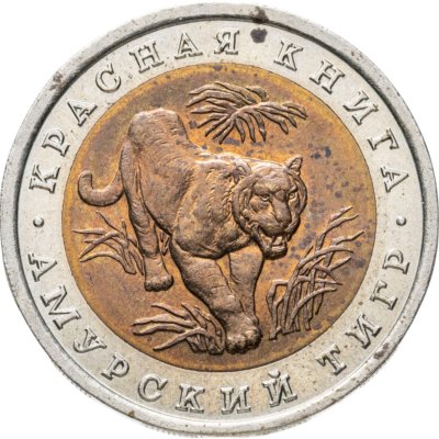 купить 10 рублей 1992 ЛМД амурский тигр