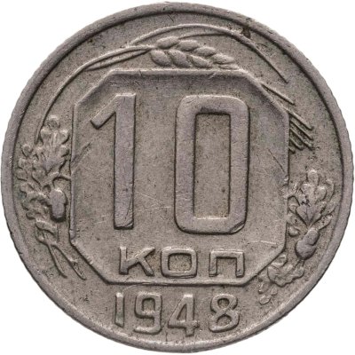 купить 10 копеек 1948, Федорин №99