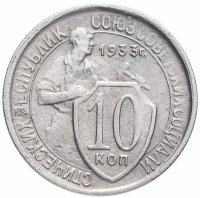 купить 10 копеек 1933