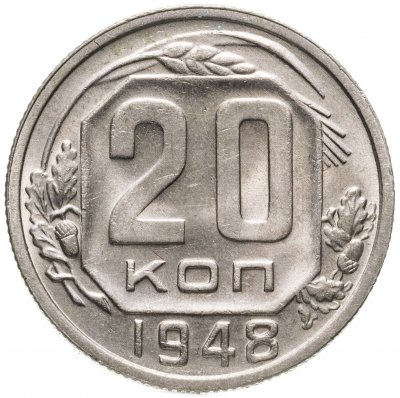 купить 20 копеек 1948