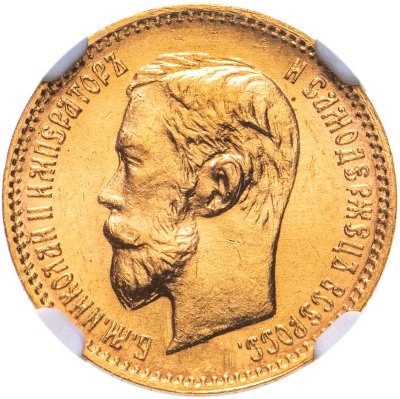 купить 5 рублей 1902 АР, в слабе NGC MS65, Биткин №29