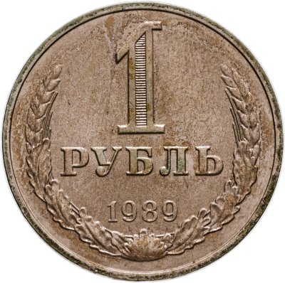 купить 1 рубль 1989