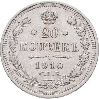 купить 20 копеек 1910 СПБ-ЭБ