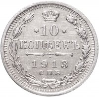 купить 10 копеек 1913 СПБ-ВС
