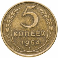 купить 5 копеек 1954