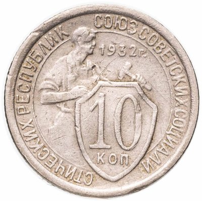 купить 10 копеек 1932