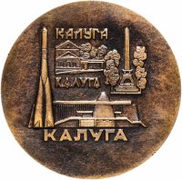 Купить Медаль настольная "150 лет со дня рождения основоположника ракетодинамики К. Э. Циолковского. 1857-1977. Калуга", СССР, желтый металл, 1977 г.
