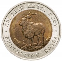 купить 5 рублей 1991 ЛМД винторогий козёл