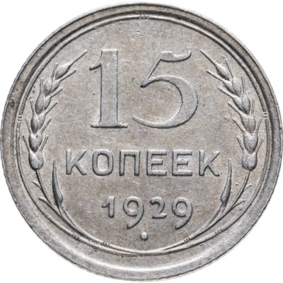купить 15 копеек 1929