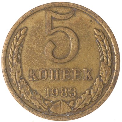 купить 5 копеек 1983