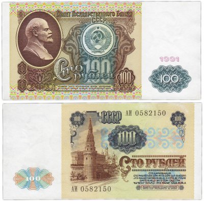 купить 100 рублей 1991 водяной знак "Ленин"