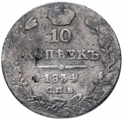 купить 10 копеек 1834 СПБ-НГ