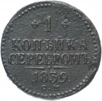 купить 1 копейка 1839 СМ
