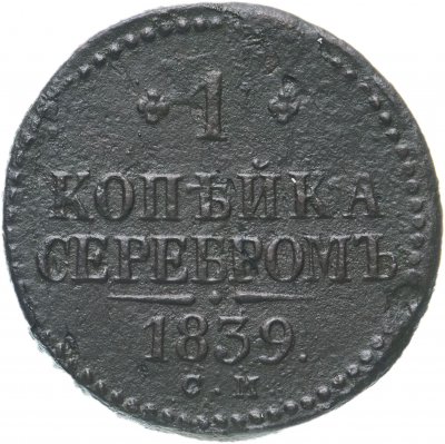 купить 1 копейка 1839 СМ