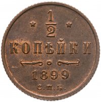 купить 1/2 копейки 1899 СПБ