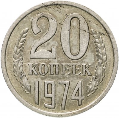 купить 20 копеек 1974