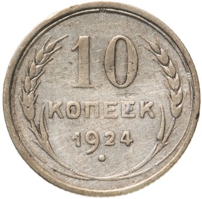 купить 10 копеек 1924