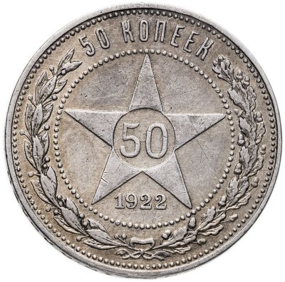 купить 50 копеек 1922 АГ в слабе Монетник.ру XF40