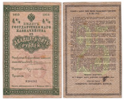 купить БГК Билет Государственного Казначейства 25 рублей 1915, директор Круликовский, серия 451