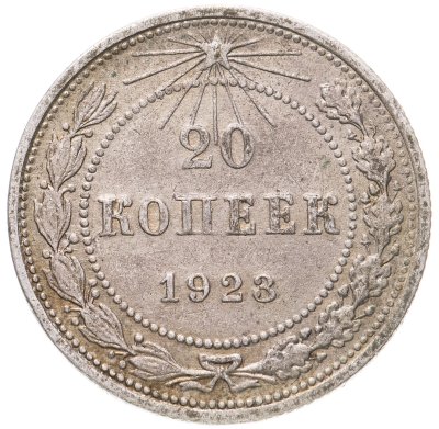 купить 20 копеек 1923