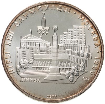 купить 5 рублей 1977 "XXII Олимпиада 1980г в Москве - Минск"