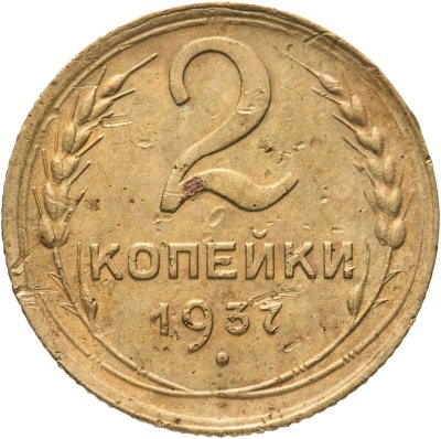 купить 2 копейки 1937