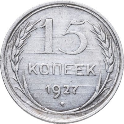 купить 15 копеек 1927